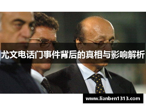 尤文电话门事件背后的真相与影响解析 尤文电话门事件背后的真相与影响解析