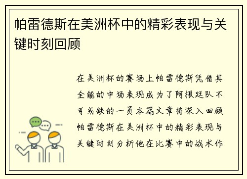 帕雷德斯在美洲杯中的精彩表现与关键时刻回顾 帕雷德斯在美洲杯中的精彩表现与关键时刻回顾