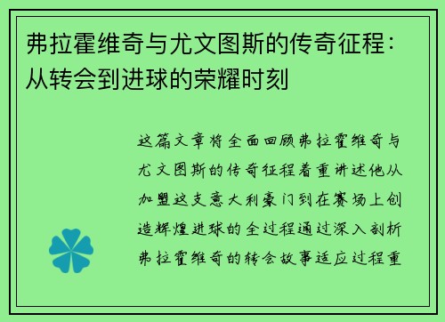 弗拉霍维奇与尤文图斯的传奇征程:从转会到进球的荣耀时刻 弗拉霍维奇与尤文图斯的传奇征程:从转会到进球的荣耀时刻