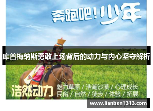 库普梅纳斯勇敢上场背后的动力与内心坚守解析 库普梅纳斯勇敢上场背后的动力与内心坚守解析