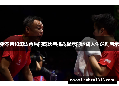 张本智和淘汰背后的成长与挑战揭示的运动人生深刻启示 张本智和淘汰背后的成长与挑战揭示的运动人生深刻启示