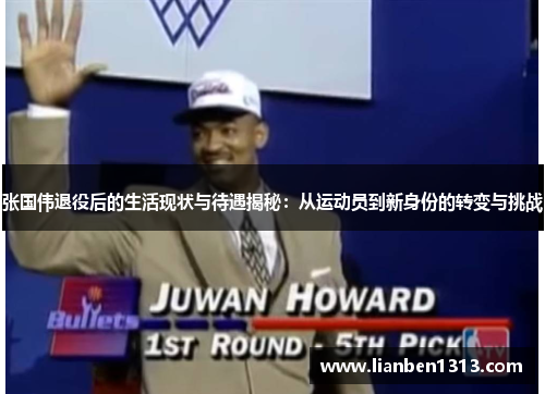 张国伟退役后的生活现状与待遇揭秘：从运动员到新身份的转变与挑战