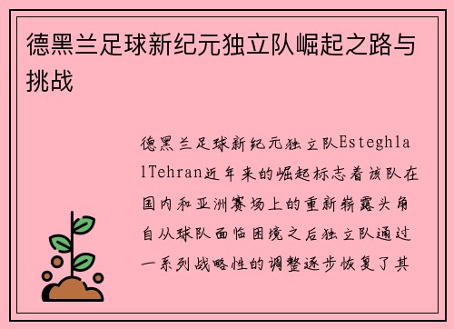 德黑兰足球新纪元独立队崛起之路与挑战 德黑兰足球新纪元独立队崛起之路与挑战