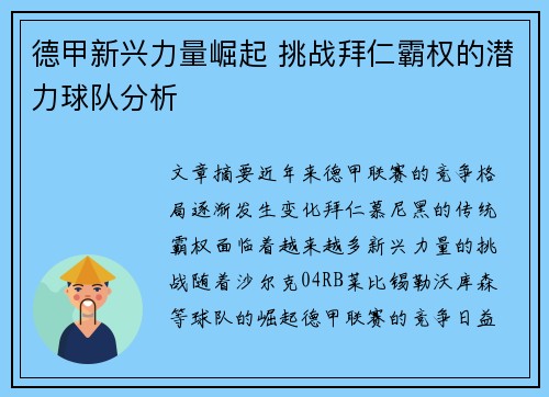 德甲新兴力量崛起 挑战拜仁霸权的潜力球队分析 德甲新兴力量崛起 挑战拜仁霸权的潜力球队分析