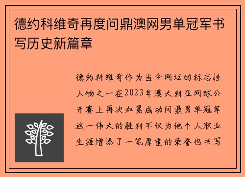 德约科维奇再度问鼎澳网男单冠军书写历史新篇章 德约科维奇再度问鼎澳网男单冠军书写历史新篇章