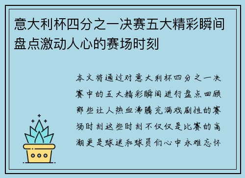意大利杯四分之一决赛五大精彩瞬间盘点激动人心的赛场时刻 意大利杯四分之一决赛五大精彩瞬间盘点激动人心的赛场时刻