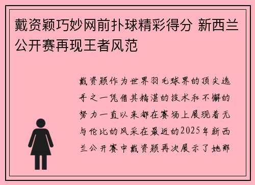 戴资颖巧妙网前扑球精彩得分 新西兰公开赛再现王者风范