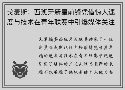 戈麦斯:西班牙新星前锋凭借惊人速度与技术在青年联赛中引爆媒体关注 戈麦斯:西班牙新星前锋凭借惊人速度与技术在青年联赛中引爆媒体关注