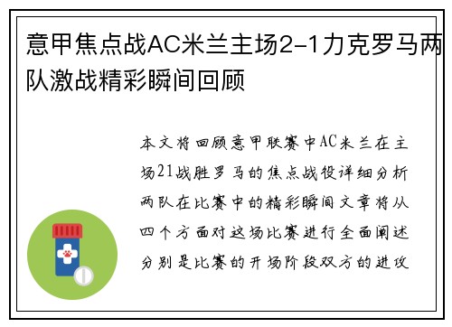 意甲焦点战AC米兰主场2-1力克罗马两队激战精彩瞬间回顾 意甲焦点战AC米兰主场2-1力克罗马两队激战精彩瞬间回顾