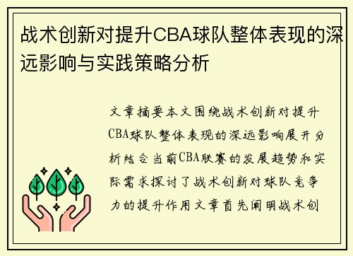 战术创新对提升CBA球队整体表现的深远影响与实践策略分析 战术创新对提升CBA球队整体表现的深远影响与实践策略分析