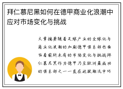 拜仁慕尼黑如何在德甲商业化浪潮中应对市场变化与挑战 拜仁慕尼黑如何在德甲商业化浪潮中应对市场变化与挑战