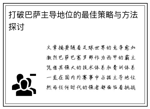 打破巴萨主导地位的最佳策略与方法探讨 打破巴萨主导地位的最佳策略与方法探讨