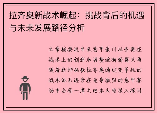 拉齐奥新战术崛起:挑战背后的机遇与未来发展路径分析 拉齐奥新战术崛起:挑战背后的机遇与未来发展路径分析