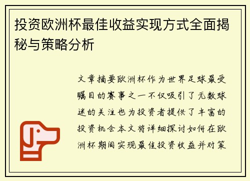 投资欧洲杯最佳收益实现方式全面揭秘与策略分析 投资欧洲杯最佳收益实现方式全面揭秘与策略分析