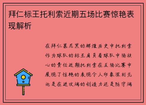 拜仁标王托利索近期五场比赛惊艳表现解析 拜仁标王托利索近期五场比赛惊艳表现解析