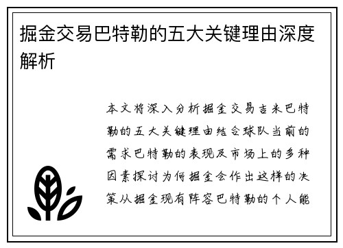 掘金交易巴特勒的五大关键理由深度解析 掘金交易巴特勒的五大关键理由深度解析