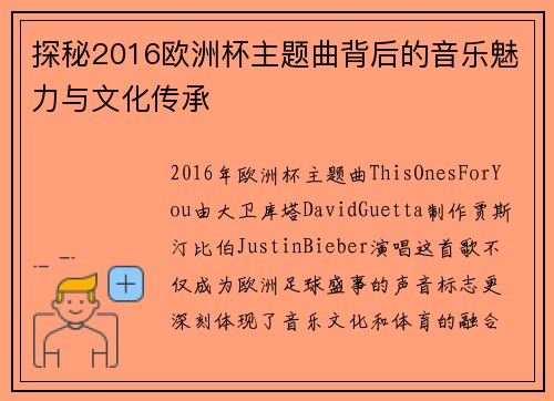探秘2016欧洲杯主题曲背后的音乐魅力与文化传承 探秘2016欧洲杯主题曲背后的音乐魅力与文化传承