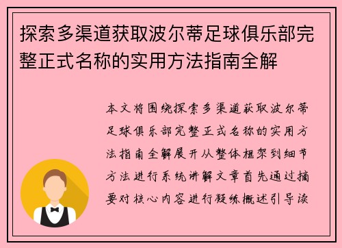 探索多渠道获取波尔蒂足球俱乐部完整正式名称的实用方法指南全解 探索多渠道获取波尔蒂足球俱乐部完整正式名称的实用方法指南全解