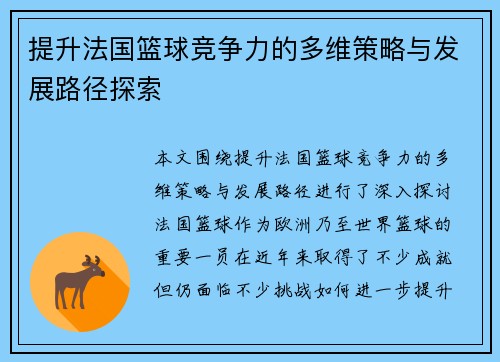 提升法国篮球竞争力的多维策略与发展路径探索 提升法国篮球竞争力的多维策略与发展路径探索