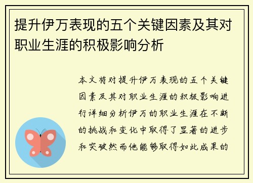 提升伊万表现的五个关键因素及其对职业生涯的积极影响分析