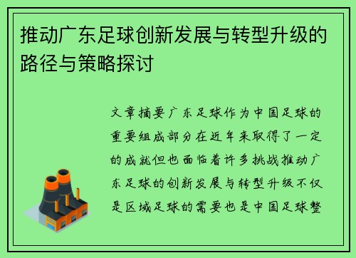 推动广东足球创新发展与转型升级的路径与策略探讨 推动广东足球创新发展与转型升级的路径与策略探讨