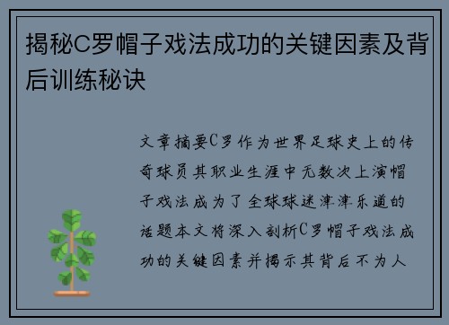 揭秘C罗帽子戏法成功的关键因素及背后训练秘诀 揭秘C罗帽子戏法成功的关键因素及背后训练秘诀