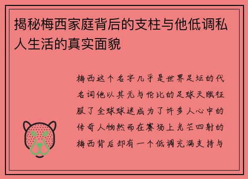 揭秘梅西家庭背后的支柱与他低调私人生活的真实面貌 揭秘梅西家庭背后的支柱与他低调私人生活的真实面貌