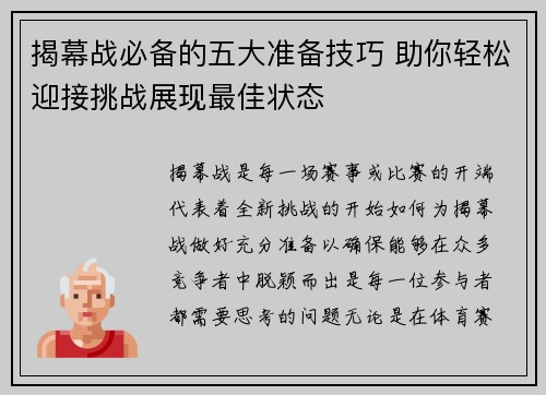 揭幕战必备的五大准备技巧 助你轻松迎接挑战展现最佳状态