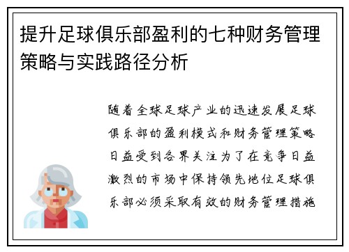 提升足球俱乐部盈利的七种财务管理策略与实践路径分析