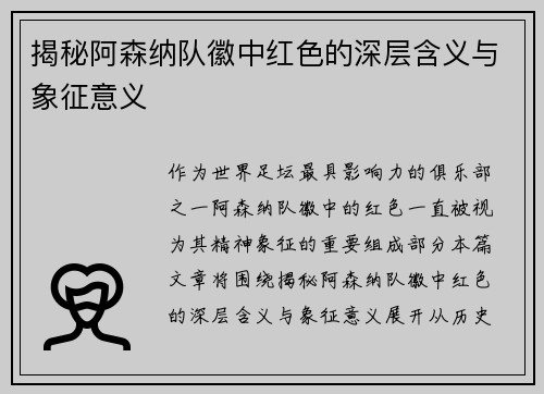 揭秘阿森纳队徽中红色的深层含义与象征意义 揭秘阿森纳队徽中红色的深层含义与象征意义