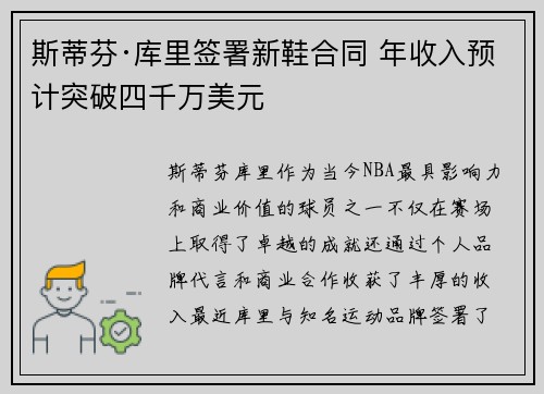 斯蒂芬·库里签署新鞋合同 年收入预计突破四千万美元 斯蒂芬·库里签署新鞋合同 年收入预计突破四千万美元