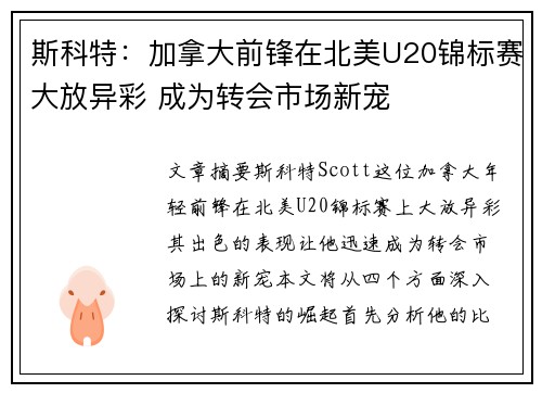 斯科特:加拿大前锋在北美U20锦标赛大放异彩 成为转会市场新宠 斯科特:加拿大前锋在北美U20锦标赛大放异彩 成为转会市场新宠