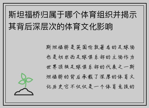 斯坦福桥归属于哪个体育组织并揭示其背后深层次的体育文化影响 斯坦福桥归属于哪个体育组织并揭示其背后深层次的体育文化影响