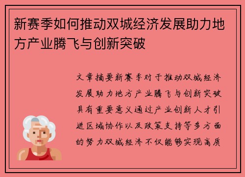 新赛季如何推动双城经济发展助力地方产业腾飞与创新突破 新赛季如何推动双城经济发展助力地方产业腾飞与创新突破