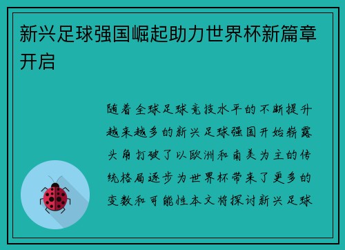 新兴足球强国崛起助力世界杯新篇章开启 新兴足球强国崛起助力世界杯新篇章开启