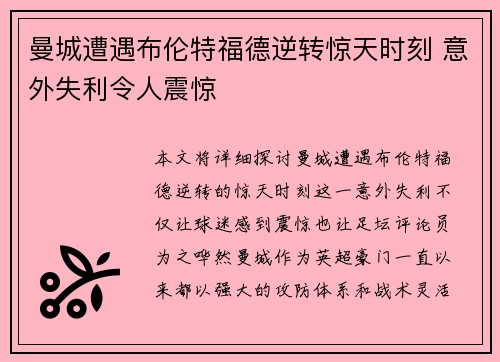 曼城遭遇布伦特福德逆转惊天时刻 意外失利令人震惊 曼城遭遇布伦特福德逆转惊天时刻 意外失利令人震惊