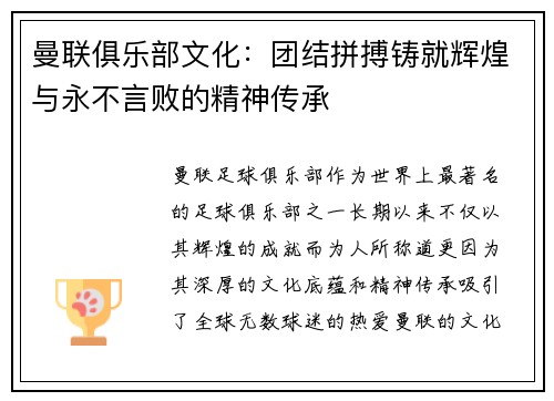曼联俱乐部文化:团结拼搏铸就辉煌与永不言败的精神传承 曼联俱乐部文化:团结拼搏铸就辉煌与永不言败的精神传承