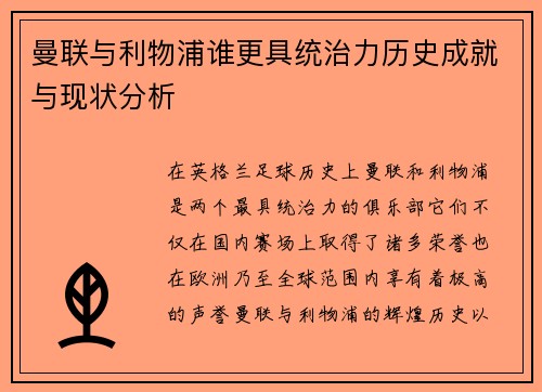 曼联与利物浦谁更具统治力历史成就与现状分析 曼联与利物浦谁更具统治力历史成就与现状分析