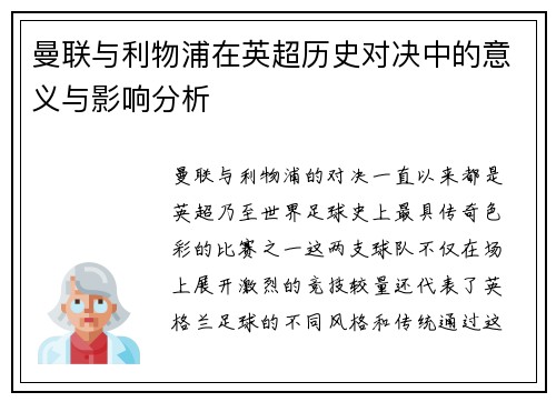 曼联与利物浦在英超历史对决中的意义与影响分析 曼联与利物浦在英超历史对决中的意义与影响分析