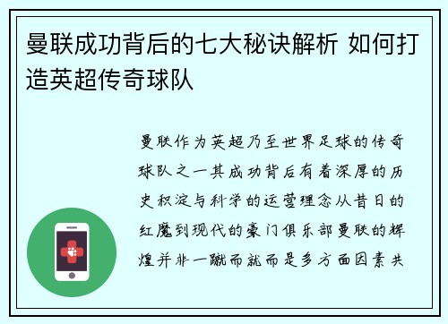 曼联成功背后的七大秘诀解析 如何打造英超传奇球队