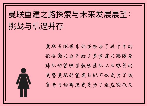 曼联重建之路探索与未来发展展望:挑战与机遇并存 曼联重建之路探索与未来发展展望:挑战与机遇并存