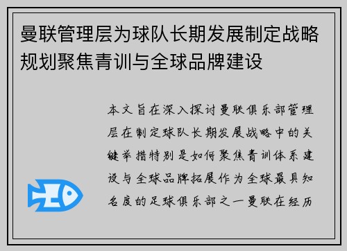 曼联管理层为球队长期发展制定战略规划聚焦青训与全球品牌建设 曼联管理层为球队长期发展制定战略规划聚焦青训与全球品牌建设