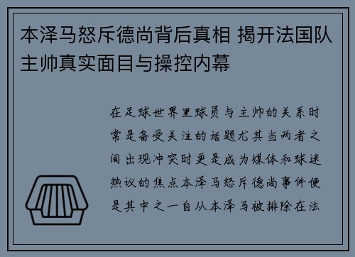 本泽马怒斥德尚背后真相 揭开法国队主帅真实面目与操控内幕 本泽马怒斥德尚背后真相 揭开法国队主帅真实面目与操控内幕