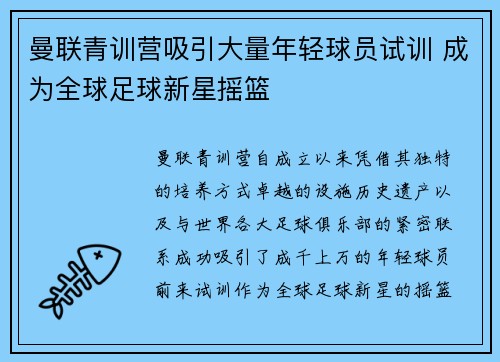 曼联青训营吸引大量年轻球员试训 成为全球足球新星摇篮 曼联青训营吸引大量年轻球员试训 成为全球足球新星摇篮