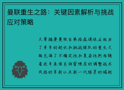 曼联重生之路：关键因素解析与挑战应对策略