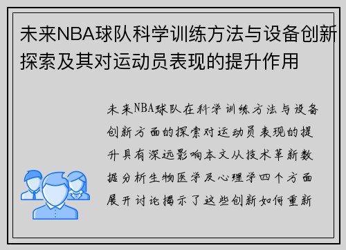 未来NBA球队科学训练方法与设备创新探索及其对运动员表现的提升作用 未来NBA球队科学训练方法与设备创新探索及其对运动员表现的提升作用