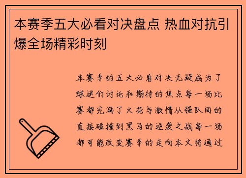 本赛季五大必看对决盘点 热血对抗引爆全场精彩时刻 本赛季五大必看对决盘点 热血对抗引爆全场精彩时刻