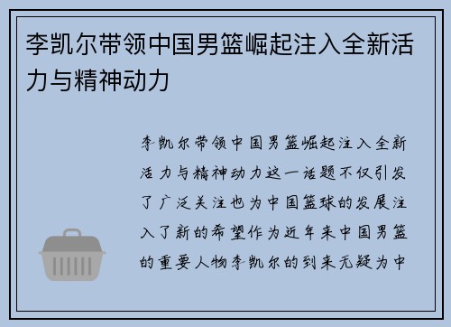 李凯尔带领中国男篮崛起注入全新活力与精神动力 李凯尔带领中国男篮崛起注入全新活力与精神动力