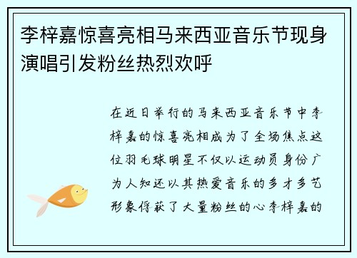 李梓嘉惊喜亮相马来西亚音乐节现身演唱引发粉丝热烈欢呼 李梓嘉惊喜亮相马来西亚音乐节现身演唱引发粉丝热烈欢呼