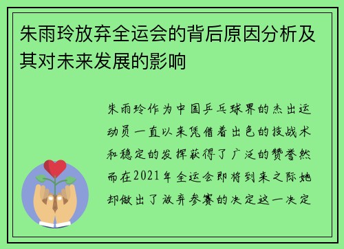 朱雨玲放弃全运会的背后原因分析及其对未来发展的影响 朱雨玲放弃全运会的背后原因分析及其对未来发展的影响